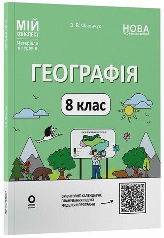 8 клас НУШ. Географія. Мій конспект. Матеріали до уроків (Філончук З.В.), Основа 9786170043870 фото