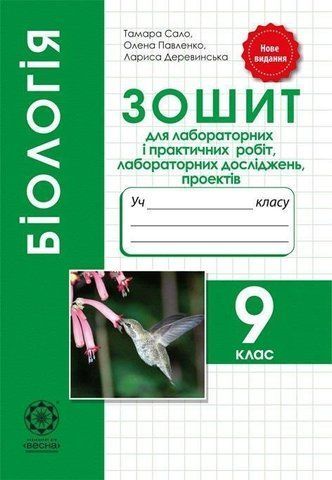 9 клас. Біологія. Зошит для лабораторних і практичних робіт, лабораторних досліджень, проектів (Сало Т.О.), Весна 9786176865216 фото