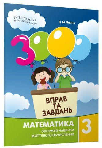 3 клас. Математика. 3000 вправ і завдань. Навчальний посібник (Яцина В.М.), Час майстрів 9786178318017 фото