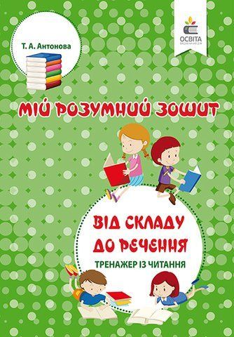 ДОШКІЛЬНА ЛІТЕРАТУРА. Від складу до речення. Тренажер з читання (Антонова Т.А.), Освіта 9786176568612 фото