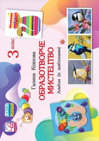 3 клас НУШ. Образотворче мистецтво. Альбом. (Кізілова Г.), Астон 9789663087894 фото