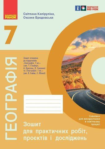 7 клас НУШ. Географія. Зошит для практичних робіт і досліджень (Куцінко О.Г.), Ранок 9786170990907 фото