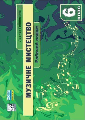 6 клас НУШ. Музичне мистецтво. Робочий зошит (Гринишина Л.), Астон 9789663089102 фото
