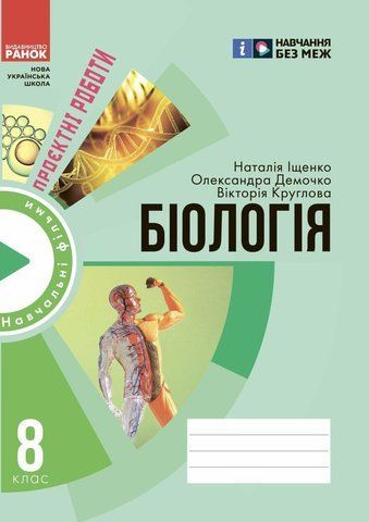 8 клас НУШ. Зошит для проєктних робіт із біології (Демочко О.В., Іщенко Н.В.), Ранок 9786170989789 фото