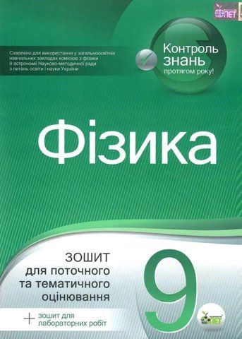 9 клас. Фізика. Зошит для поточного та тематичного оцінювання + вкладка "Зошит для лабораторних робіт" ( Чертіщева Т.В.), ПЕТ 9786177150137 фото