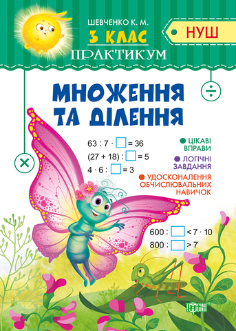 3 клас. Практикум. Додавання та віднімання (Шевченко К.М.), Торсинг 9789669397805 фото