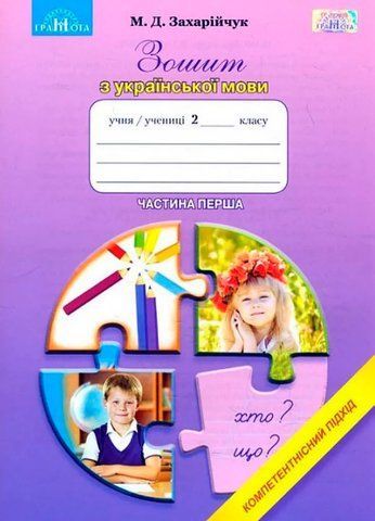 2 клас НУШ. Зошит з української мови. Компетентнісний підхід, частина 2 (Захарійчук М.Д.), Грамота 9789663496320 фото
