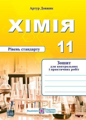 11 клас. Хімія. Зошит для контрольних і практичних робіт. Рівень стандарту (Довжик А.), Підручники і посібники 9789660741034 фото