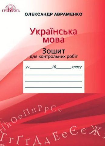 10 клас. Зошит для контрольних робіт з української мови (Авраменко О. М.), Грамота 9789663496719 фото