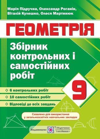 9 клас. Геометрія. Збірник контрольних і самостійних робіт (Підручна М.), Підручники і посібники 9789660732902 фото