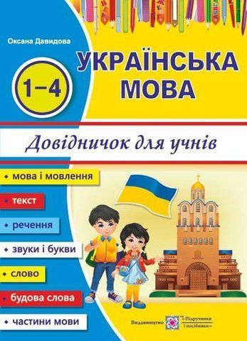 1~4 клас. Українська мова: довідничок для учнів початкових класів (Давидова О.), Підручники і посібники 9789660732179 фото