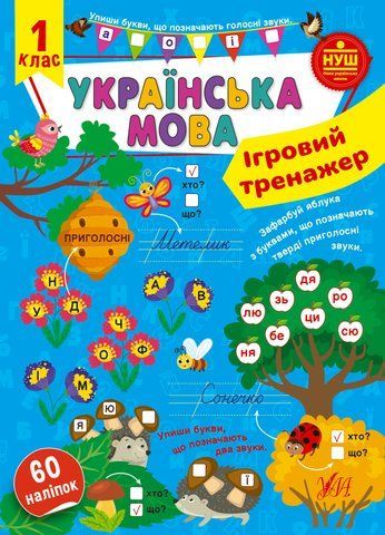 1 клас НУШ. Українська мова. Ігровий тренажер (Сікора Ю. О.), Ула 9786175441985 фото