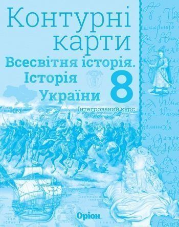 8 клас. Історія України та Всесвітня історія інтегрований курс. Контурні карти (Щупак І.Я.), Оріон 9786177712182 фото