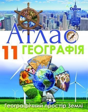 11 клас. Географія. Географічний простір Землі. Атлас. (Савчук І.Г.), Оріон 9786177712878 фото