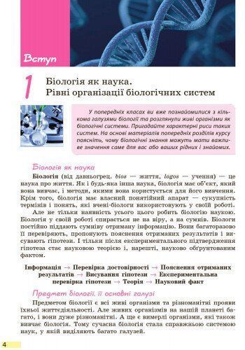 9 клас. Біологія Підручник (Задорожний К.М.), Ранок 9786170933614 фото