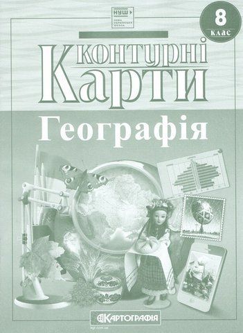 8 клас НУШ. Контурні карти. Географія, Картографія 9789669467744 фото