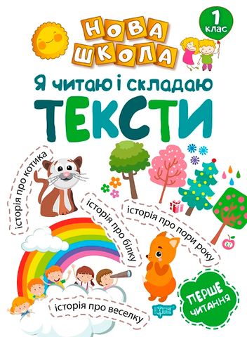 1 клас. Нова школа. Я читаю і складаю тексти. Навчання через гру (Волікова Р.Г.), Торсинг 9789669394729 фото