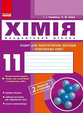 11 клас. Хімія Зошит для лабораторних дослідів і практичних робіт + додат. Академічний рівень (Черевань І.І., Білик О.М.), Ранок 9786175401132 фото
