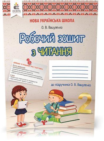 2 КЛАС. Літературне читання. Робочий зошит учня. (Вашуленко О. В.), Освіта 9789669830722 фото