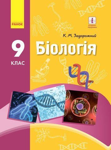 9 клас. Біологія Підручник (Задорожний К.М.), Ранок 9786170933614 фото