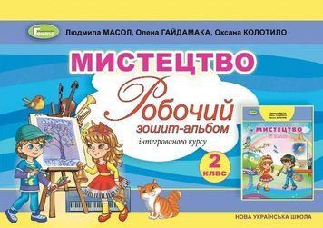 2 клас. Робочий зошит~альбом "Мистецтво", Масол Л., Гайдамака О., Колотило О., Генеза 9786178363420 фото