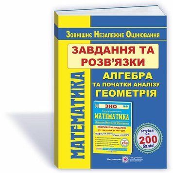 ЗНО. Математика. Завдання та розв&rsquo;язки для підготовки до ЗНО. Профільний рівень і рівень стандарту. (Гринчишин Я.), Підручники і посібники 9789660736689 фото