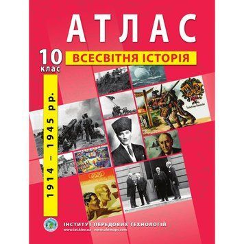 10 клас. Атлас Всесвітня історія (1914-1945 рр.), Інститут передових технологій 9789664552056 фото