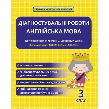 3 клас НУШ. Англійська мова. Діагностувальні роботи. (Тучіна Н.В.), Весна 9786176866909 фото