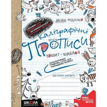 1 клас. Каліграфічні прописи. Зошит-шаблон. Запатентована графічна стіка для покращення почерку (Федієнко В.) ШКОЛА 119923 фото