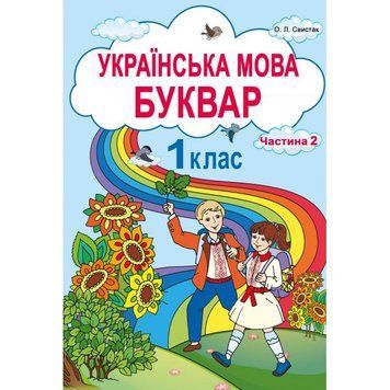 1 клас НУШ. Українська мова. Буквар. Частина 2 (Свистак О. Л.), Абетка А-344 фото