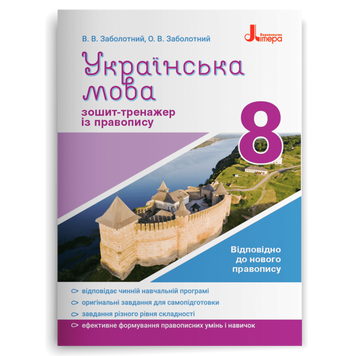 8 клас. Українська мова. Зошит~тренажер з правопису 2021 (Заболотний В.В. Заболотний О.В.), Літера 9789669452665 фото