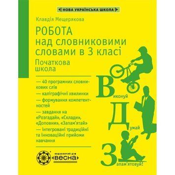 3 клас НУШ. Робота з словниковими словами (Мещерякова К.С.), Весна 9786176866367 фото