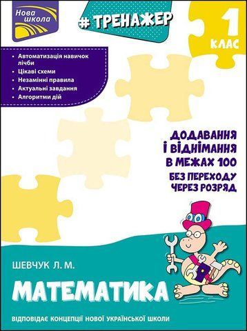 1 клас. Тренажер з математики. Додавання і віднімання у межах 100 без переходу через розряд (Л. М. Шевчук), Видавництво АССА 9786177312047 фото