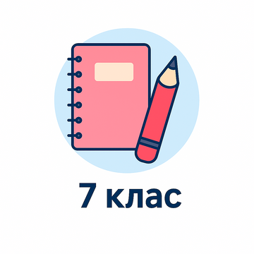 7 клас НУШ
