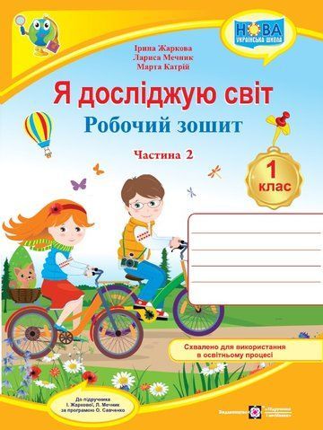 1 клас (НУШ). Я досліджую світ. Робочий зошит. Частина 2 (Жаркова І., Мечник Л.), Підручники і посібники 9789660741911 фото