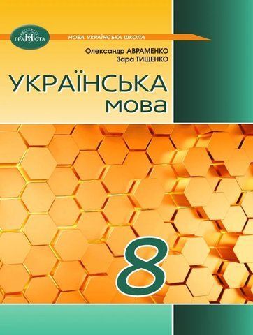 8 клас НУШ. Українська мова. Підручник (Зара Тищенко, Олександр Авраменко), Грамота 9786175590355 фото