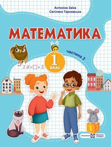 1 клас. Математика. Посібник. Частина 2 (Заїка А.М., Тарнавська С.С.), Підручники і посібники 9789660741560 фото