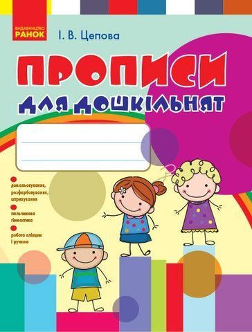 Дошкола. Прописи для дошкільнят СТАНДАРТ (Цепова І.В.), Ранок 9789666724116 фото