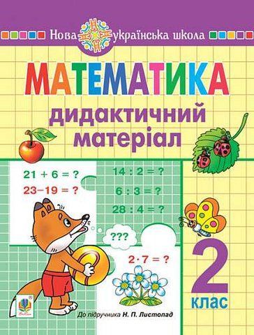 2 клас НУШ. Математика. Дидактичний матеріал до підручника Листопад (Нечай Галина Володимирівна), Богдан 9789661062572 фото