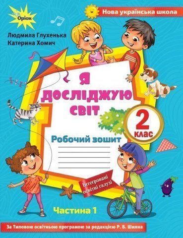 2 клас. Я досліджую світ. Робочий зошит, частина 1 (до Волощенко) (Глухенька Л.М.), Оріон 9786177712731 фото