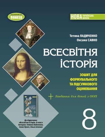 8 клас НУШ. Всесвітня історія. Зошит для формувального та підсумкового оцінювання (Ладиченко Т.), Генеза 9786178370862 фото