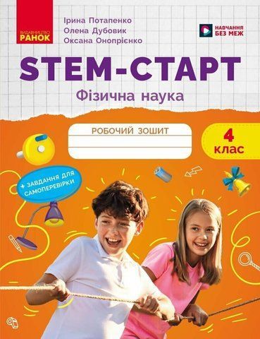 4 клас НУШ. STEM-старт. Зошит для учня. Фізична наука. (Дубовик О.А., Онопрієнко О.В., Потапенко І.В.), Ранок 9786170995469 фото