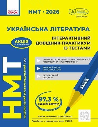 НМТ 2026. Українська література. Інтерактивний довідник (Бутко С.Г., Гарюнова Ю.О., Літвінова І.М., Тищенко З.Р.), Ранок 9786170999764 фото