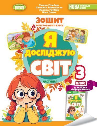 3 клас (НУШ 2025). Я досліджую світ, Робочий зошит, Частина 1 (Тетяна Гільберг, Світлана Тарнавська, Ніна Павич&nbsp;), Генеза 9786178370503 фото