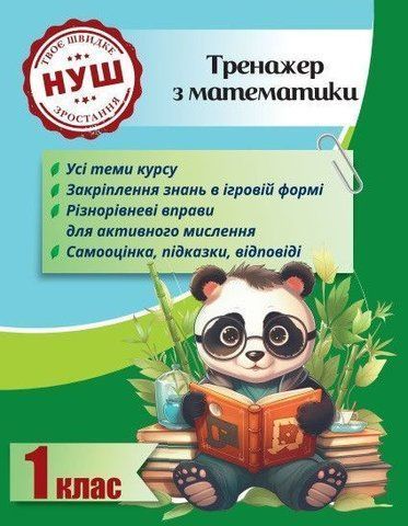 1 клас НУШ. Тренажер з математики (Гребенькова Л. О.), Весна 9786176867333 фото