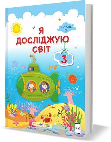 3 клас (НУШ). Я досліджую світ. Підручник. Частина 2 (Жаркова І., Мечник, Л. Роговська Л. , Пономарьова Л., Антонов О.), Підручники і посібники 9789660736382 фото