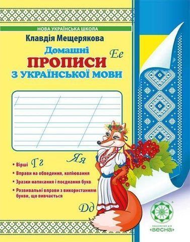 1 клас. Домашні прописи з української мови (Мещерякова К.С.), Весна 9786176865513 фото