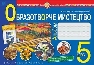 5 клас НУШ. Образотворче мистецтво. Альбом до підручника Кондратової Л.Г. (Федун Сергій, Чорний Олександр), Богдан 9789661068765 фото
