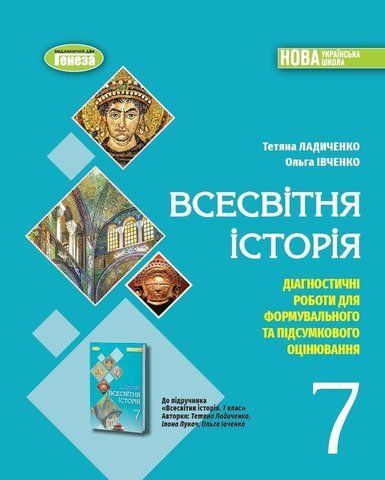 7 клас НУШ. Всесвітня історія. Діагностичні роботи для формувального та підсумкового оцінювання (Ладиченко Т.В.), Генеза 9786178363970 фото