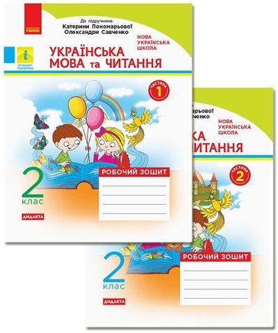 2 клас. НУШ Українська мова та читання Робочий зошит 1 частина + 2 частина до підручника Катерини Пономарьової, Олександри Савченко , Ранок 9786170956217 фото